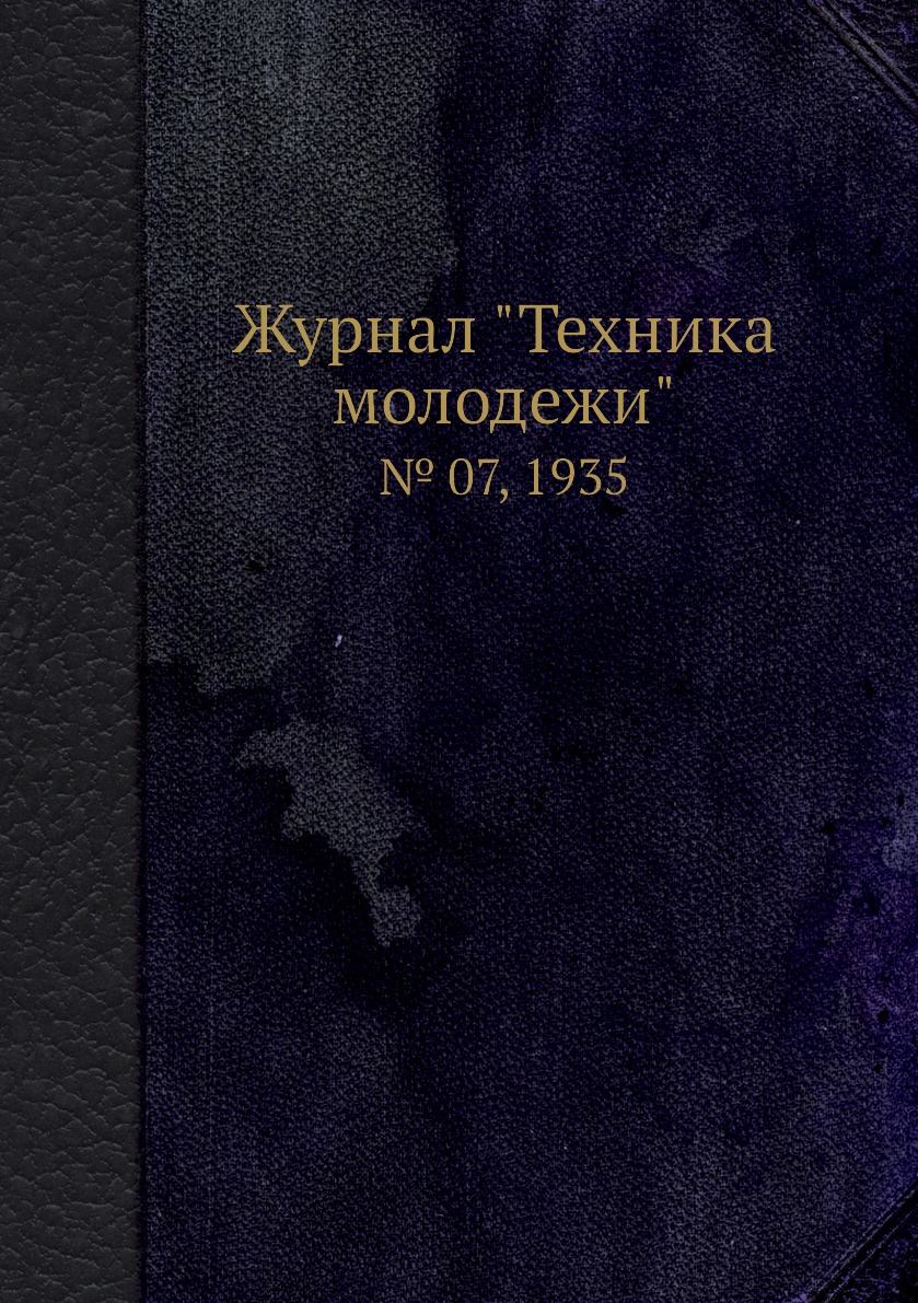 

Журнал "Техника молодежи". № 07, 1935