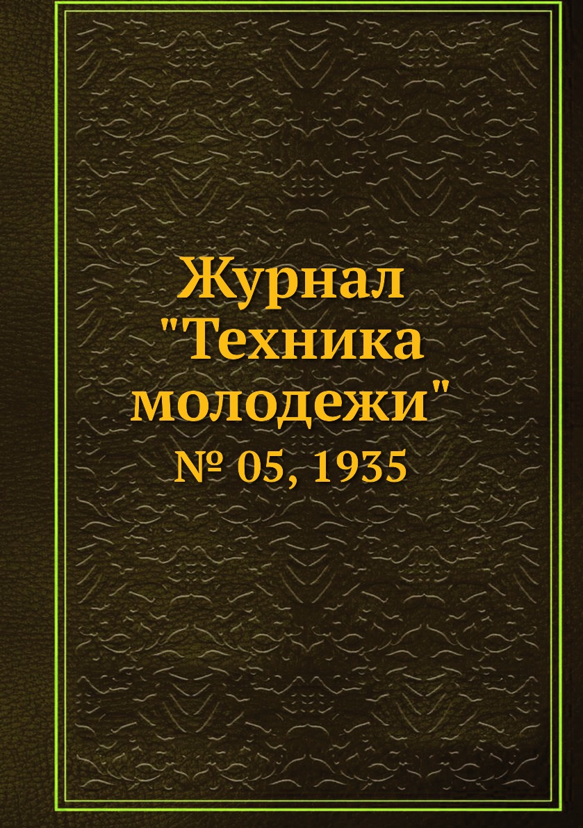 

Журнал "Техника молодежи". № 05, 1935