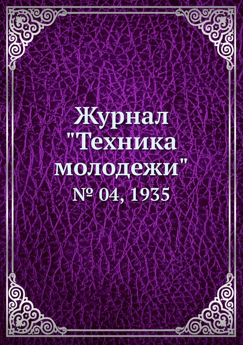 

Журнал "Техника молодежи". № 04, 1935