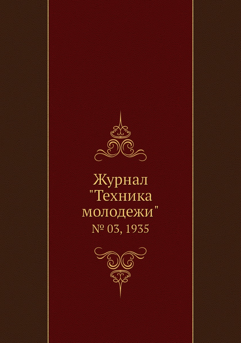 

Журнал "Техника молодежи". № 03, 1935