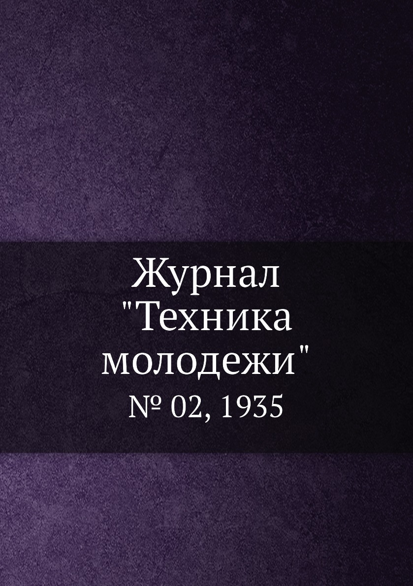

Журнал "Техника молодежи". № 02, 1935