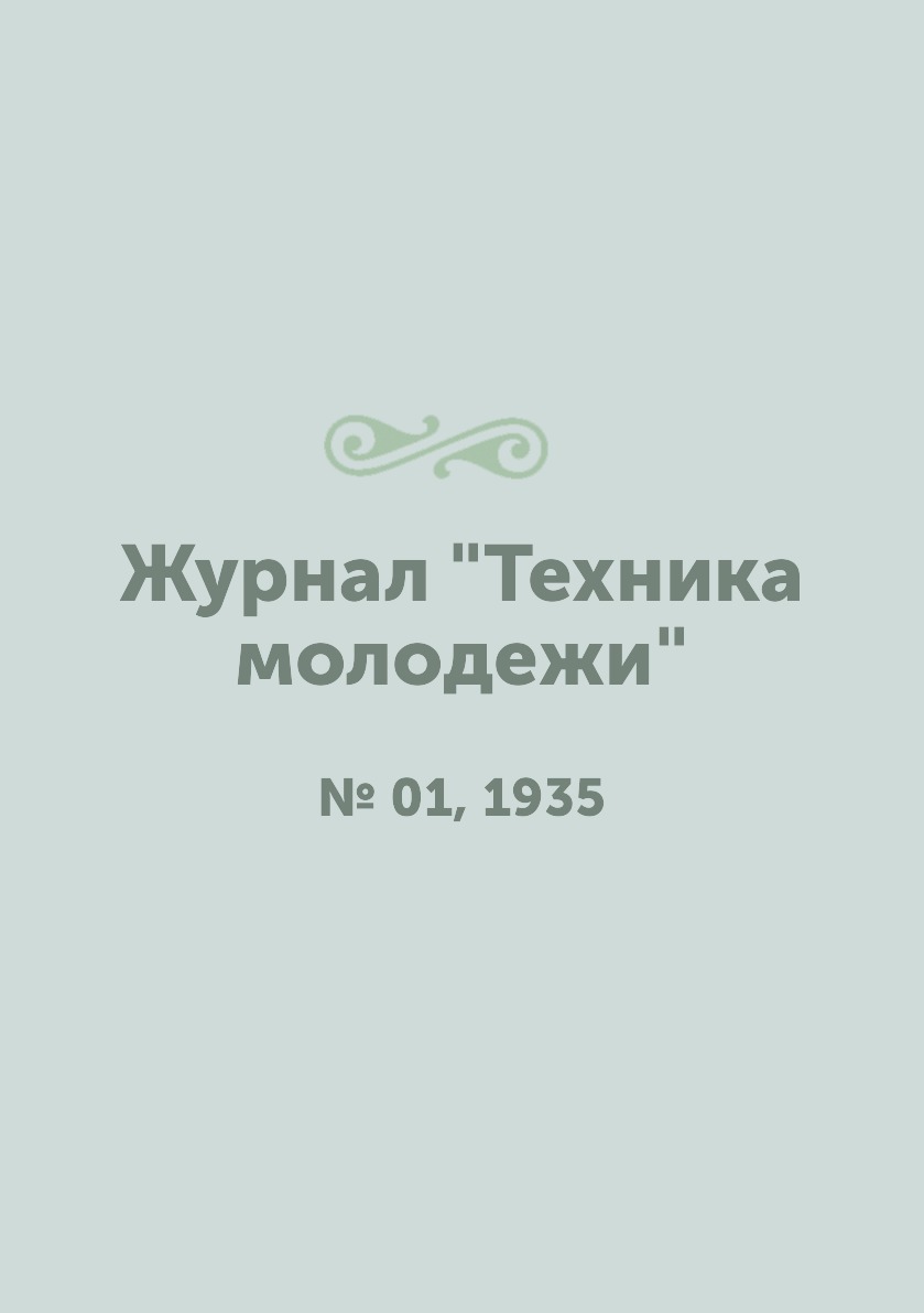 

Журнал "Техника молодежи". № 01, 1935