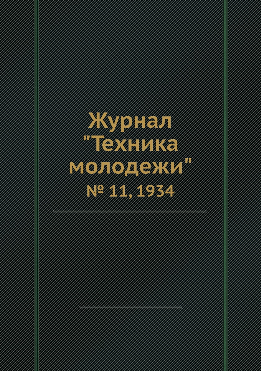 

Журнал "Техника молодежи". № 11, 1934