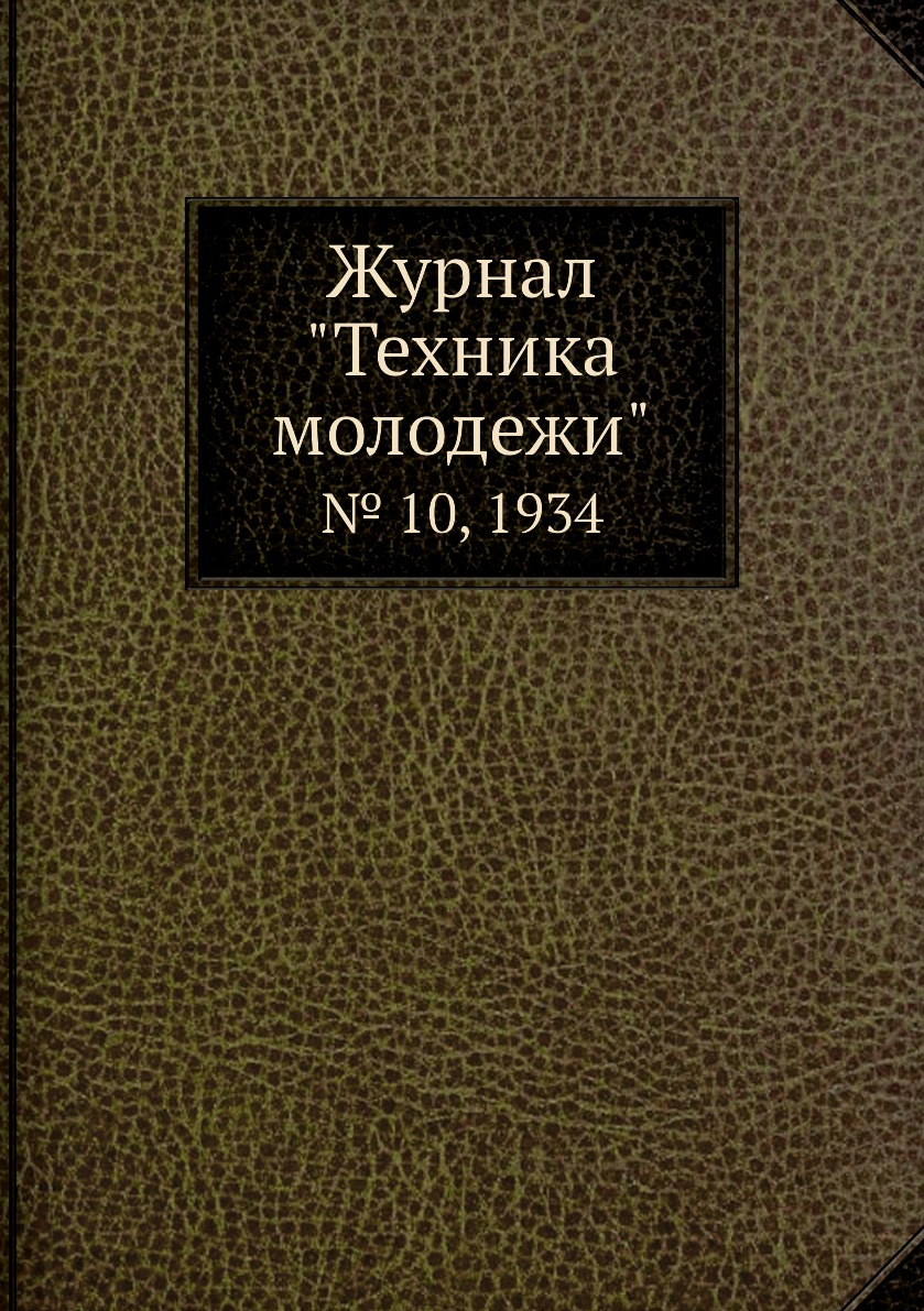 

Журнал "Техника молодежи". № 10, 1934