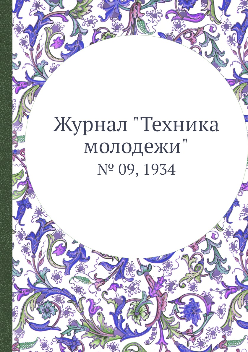 

Журнал "Техника молодежи". № 09, 1934