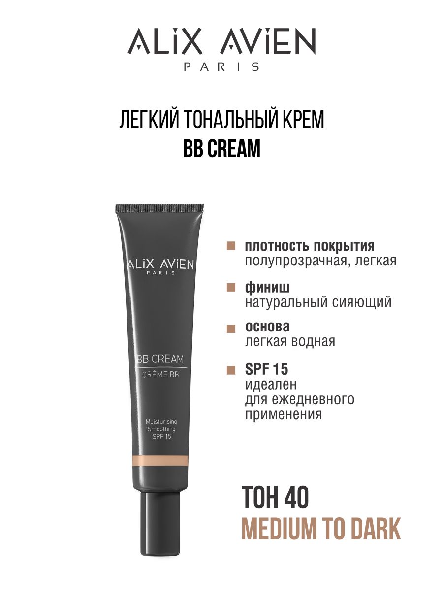 Крем тональный ALIX AVIEN ВВ cream 40 тональный увлажняющий крем hyaluronic кушон 2562 03 средне темный 15 г