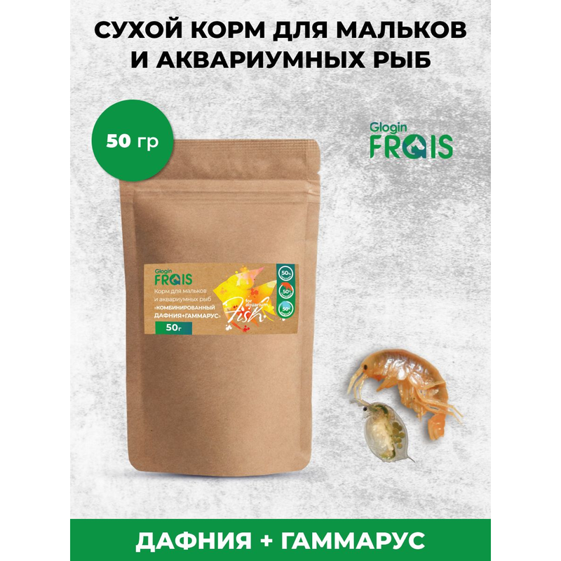 Корм Glogin Frais для мальков и аквариумных рыб, комбинированный, дафния и гаммарус, 50 г