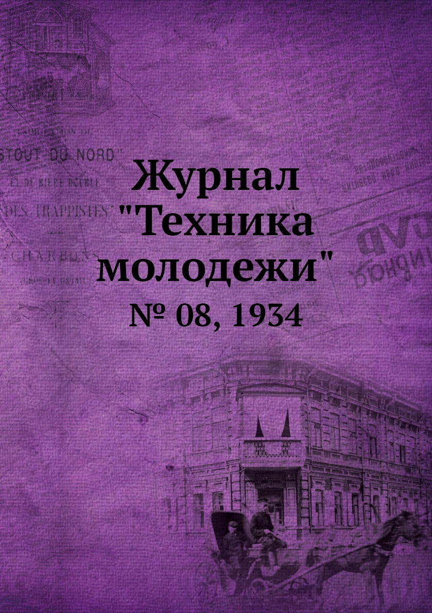 

Журнал "Техника молодежи". № 08, 1934