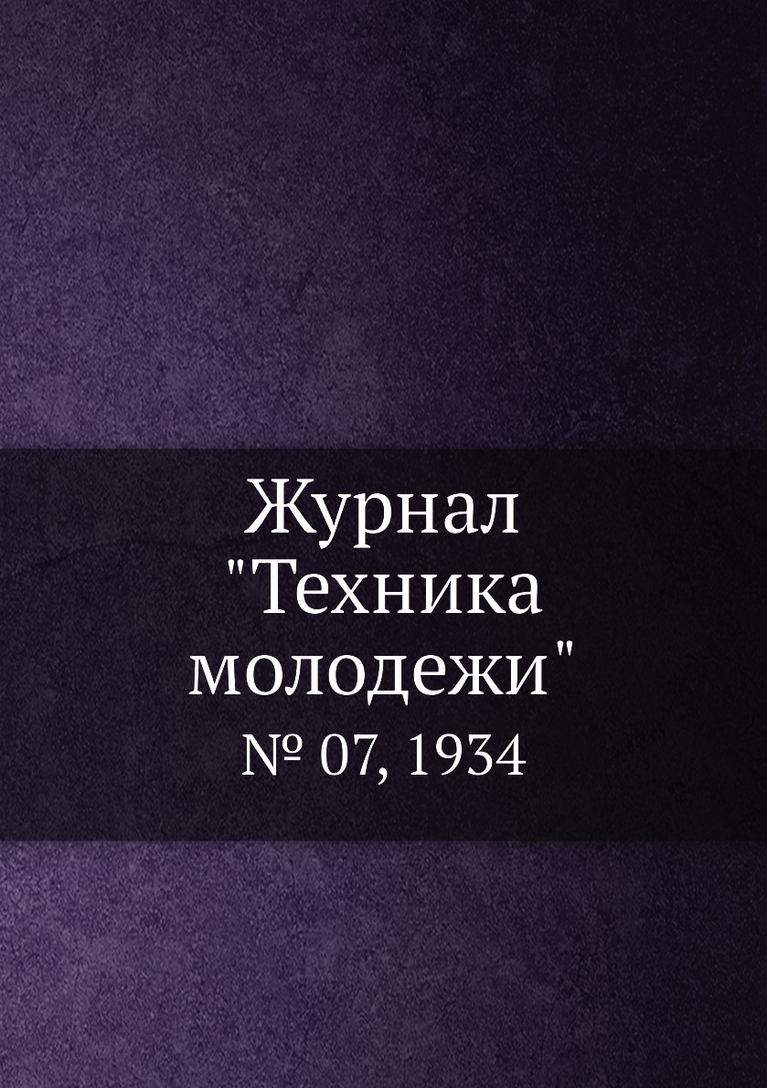 

Журнал "Техника молодежи". № 07, 1934