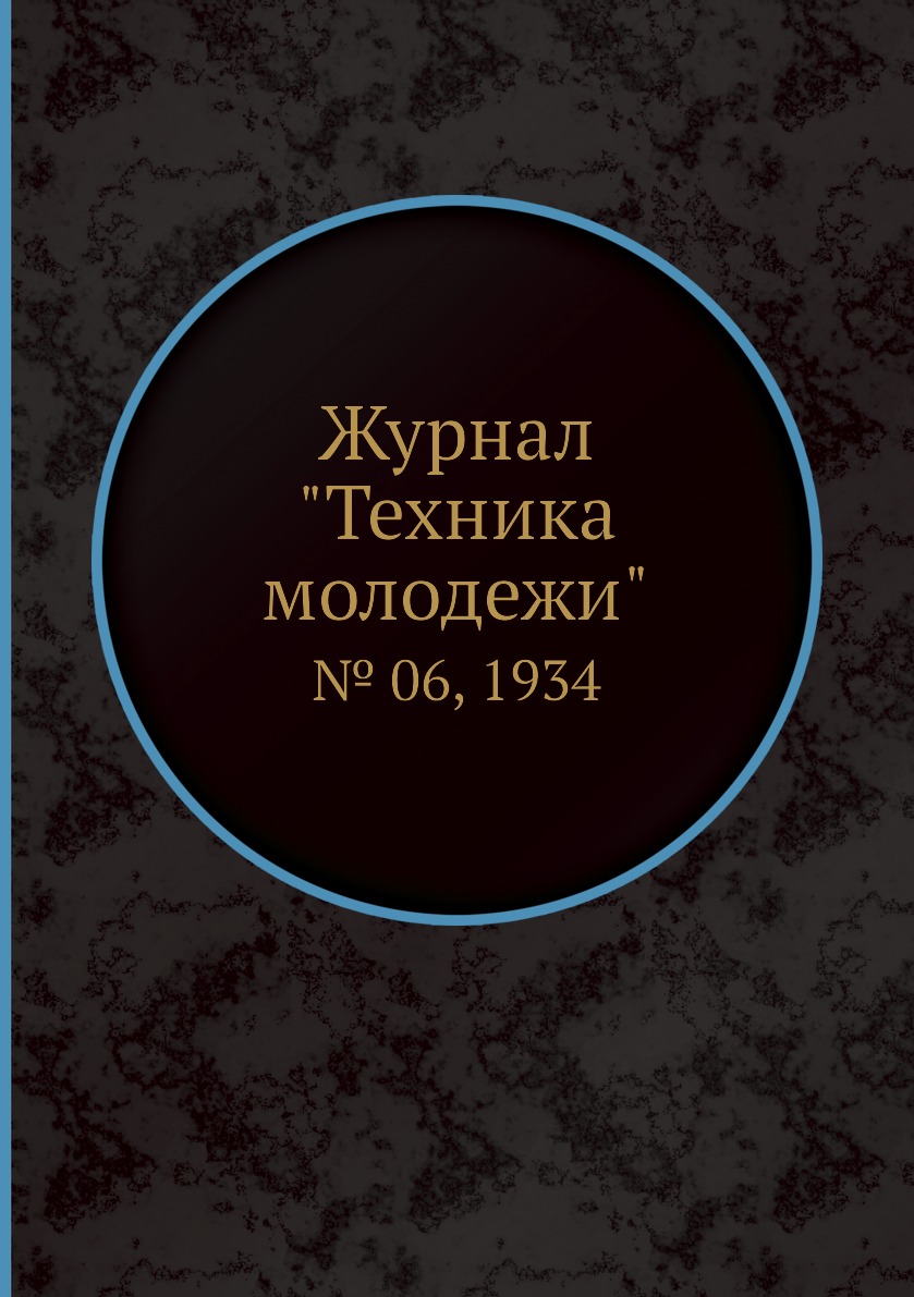 

Журнал "Техника молодежи". № 06, 1934