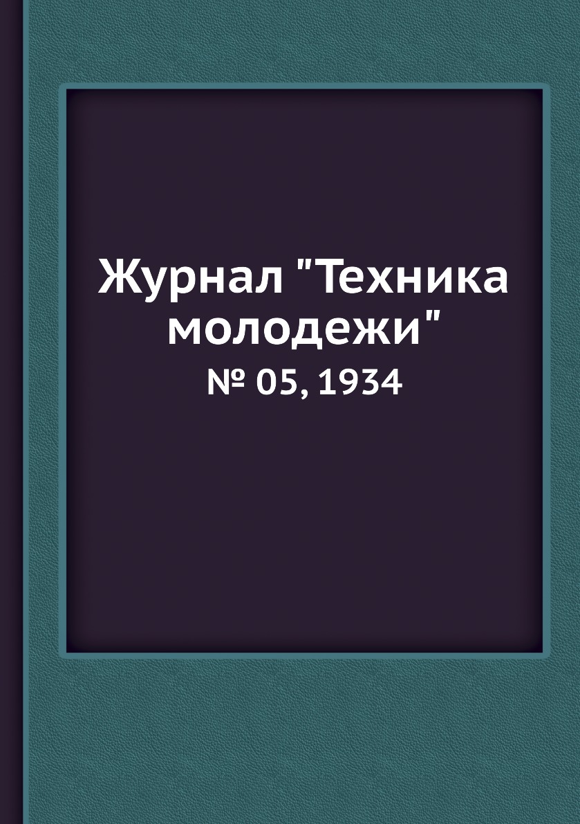 

Журнал "Техника молодежи". № 05, 1934