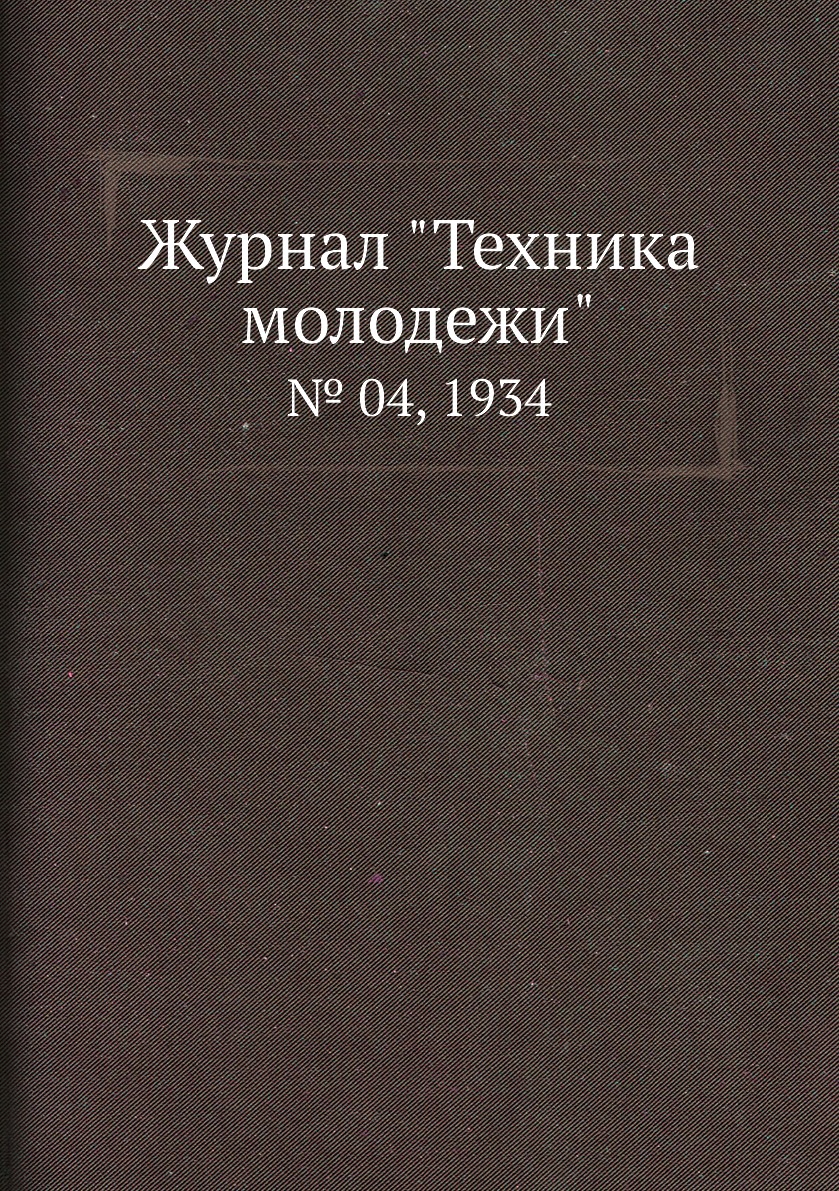 

Журнал "Техника молодежи". № 04, 1934