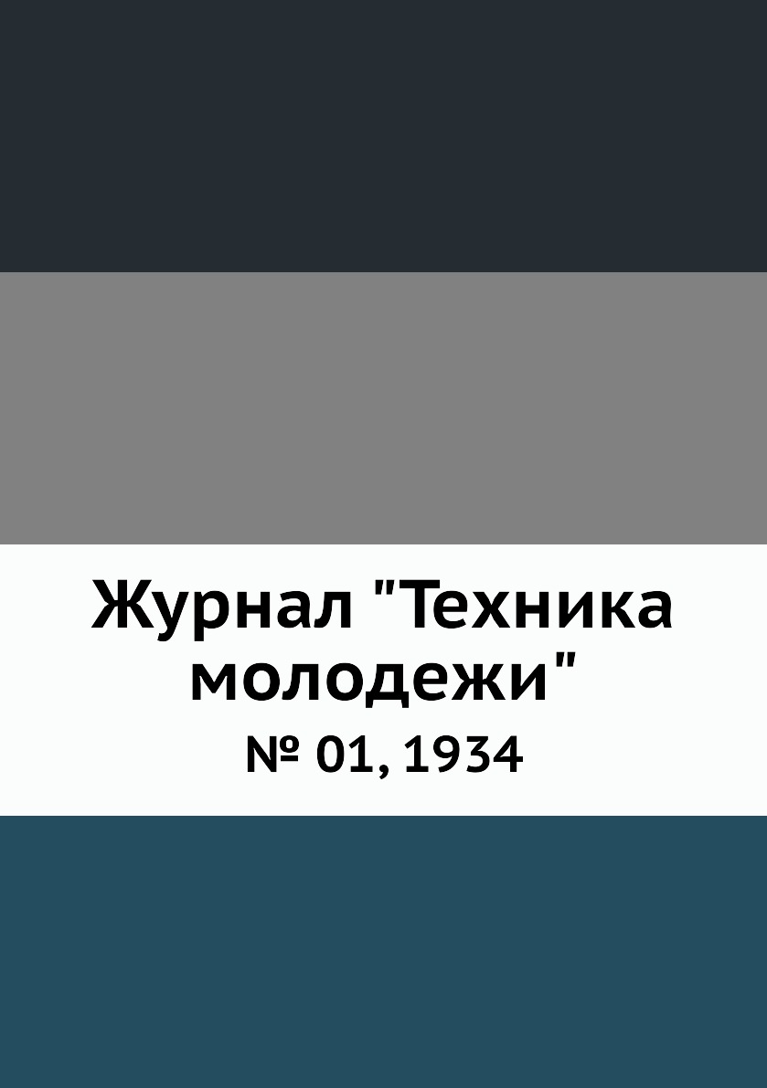 

Журнал "Техника молодежи". № 01, 1934