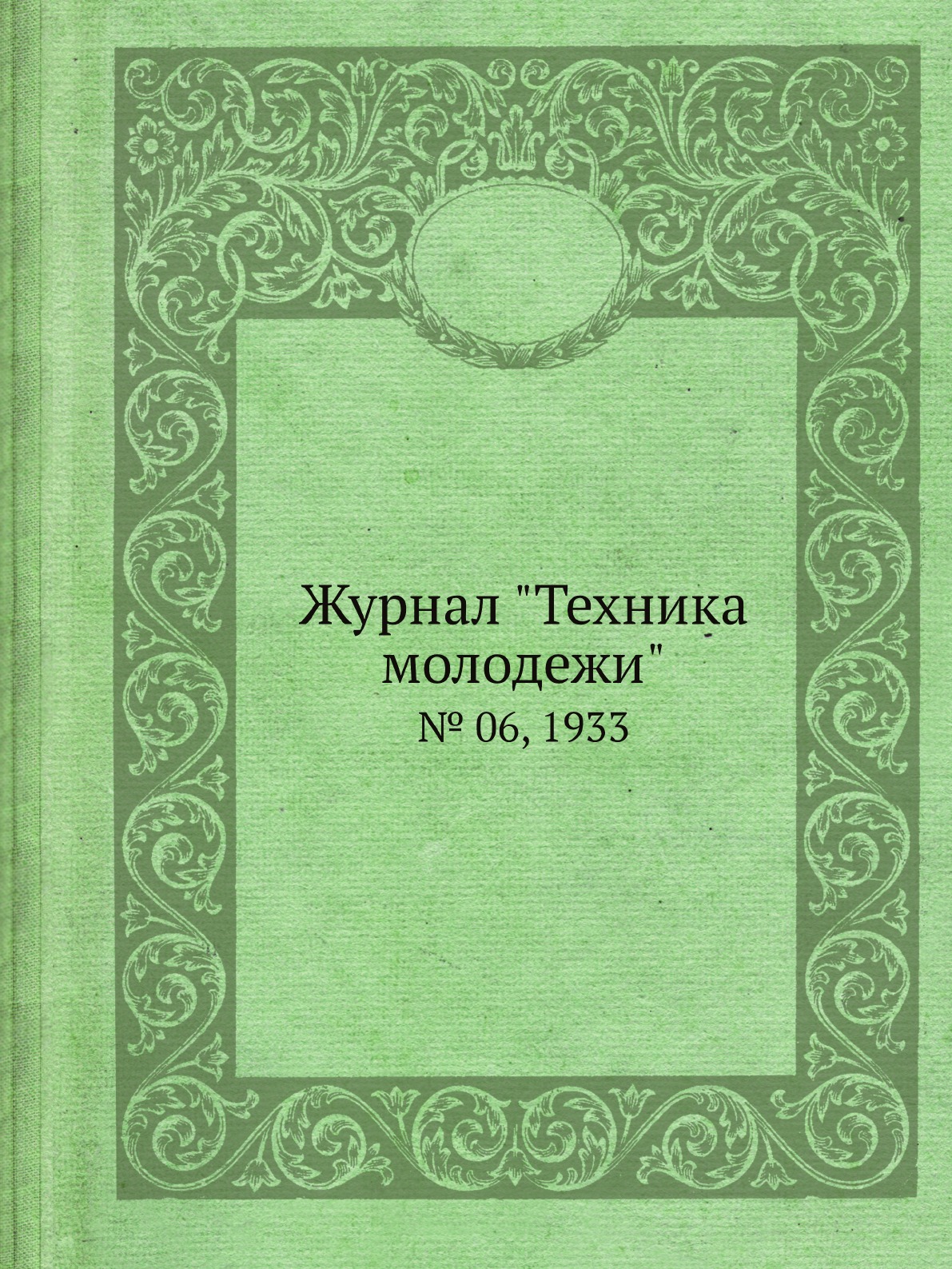 

Журнал "Техника молодежи". № 06, 1933