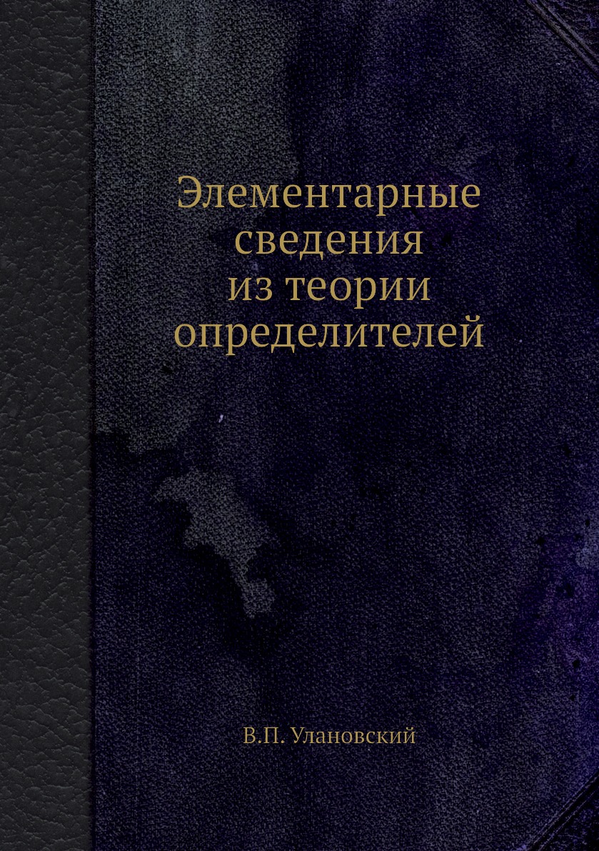 

Книга Элементарные сведения из теории определителей