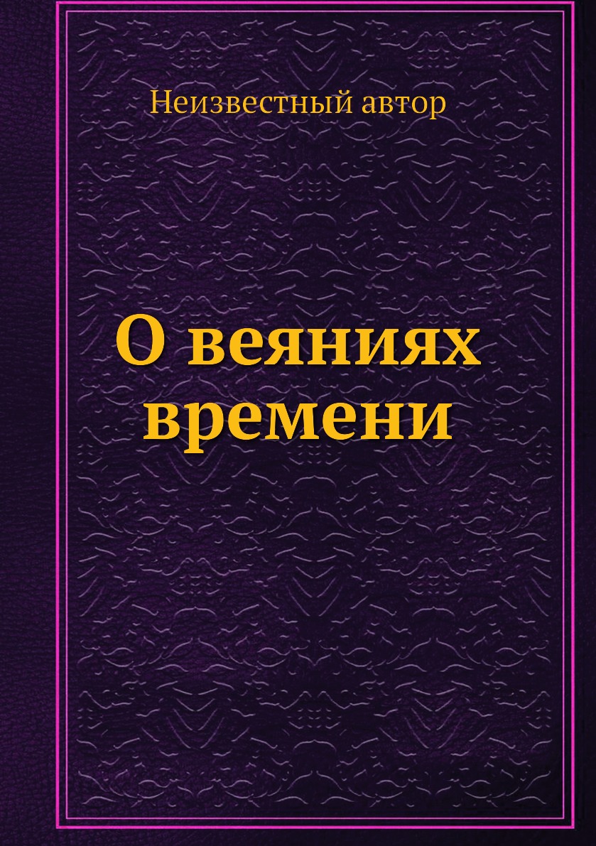 

Книга О веяниях времени