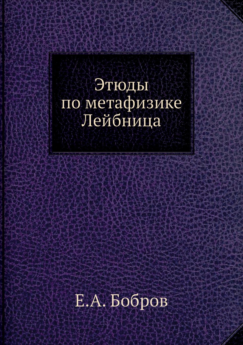 

Этюды по метафизике Лейбница