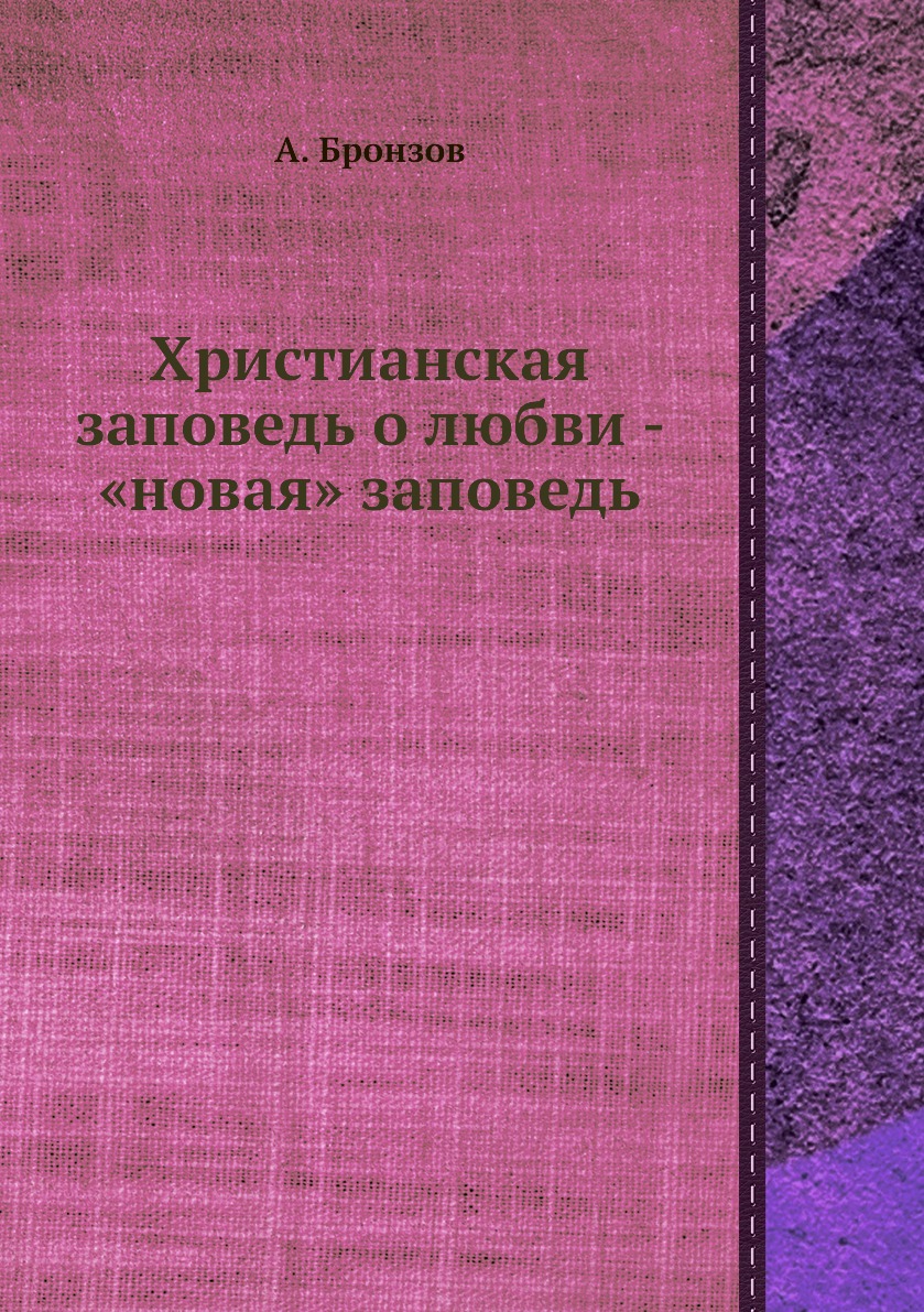 

Книга Христианская заповедь о любви - «новая» заповедь