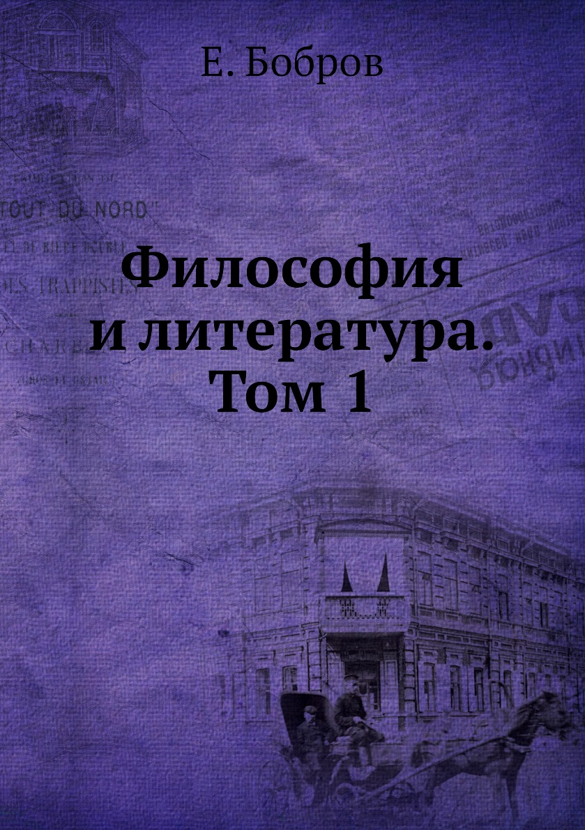 

Книга Философия и литература. Том 1