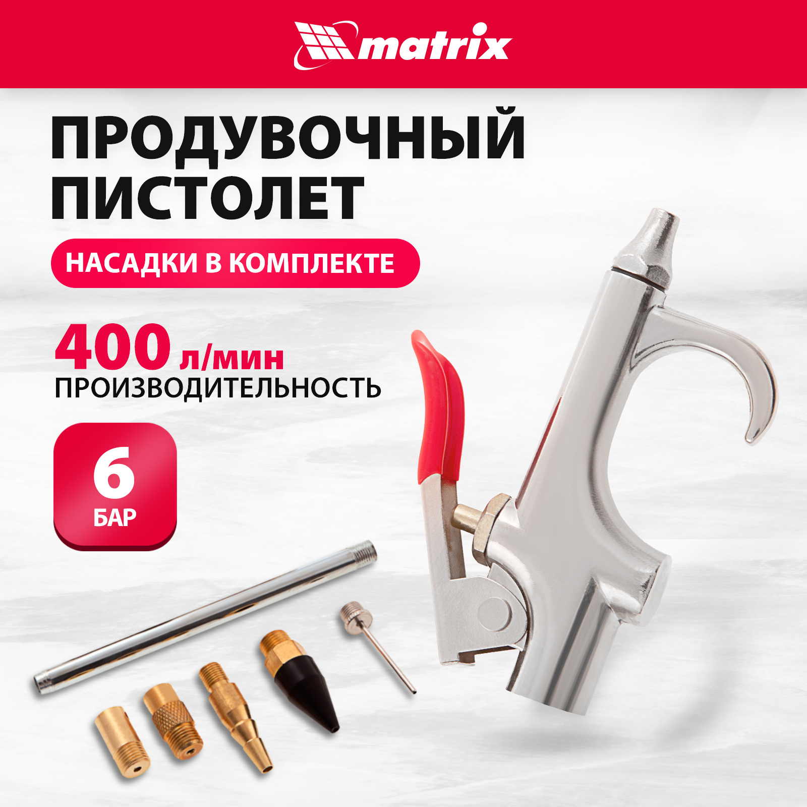 Набор пневматический продувочный пистолет с насадками MATRIX 6 шт 57336 пневматический моечный пистолет matrix