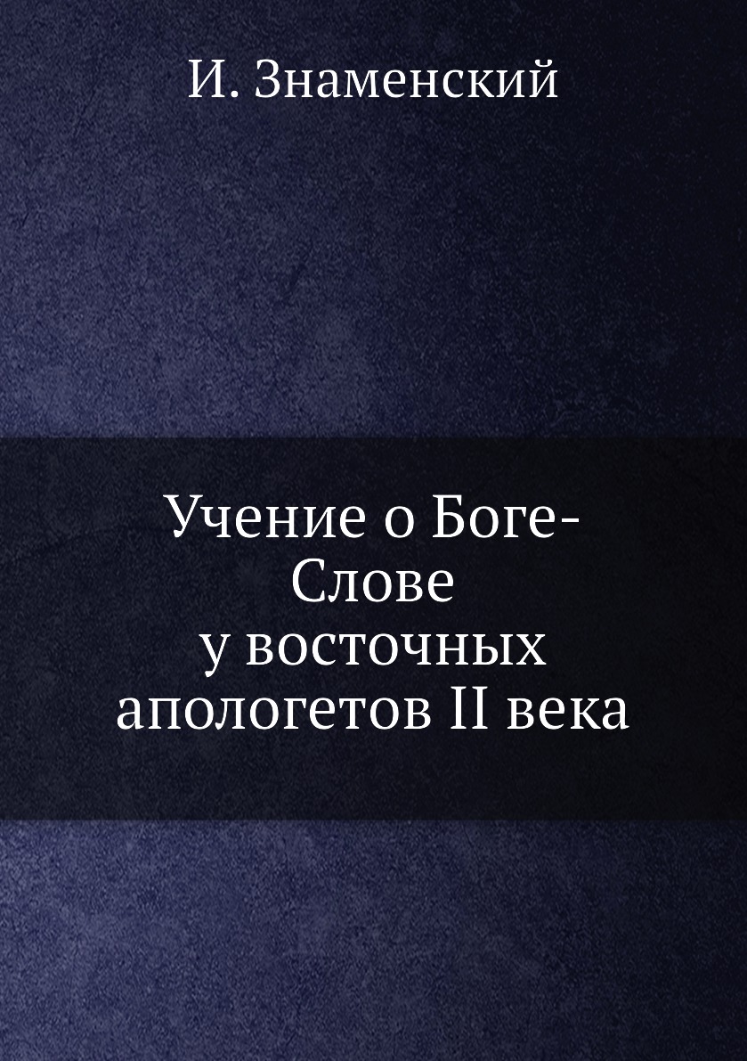 

Книга Учение о Боге-Слове у восточных апологетов II века