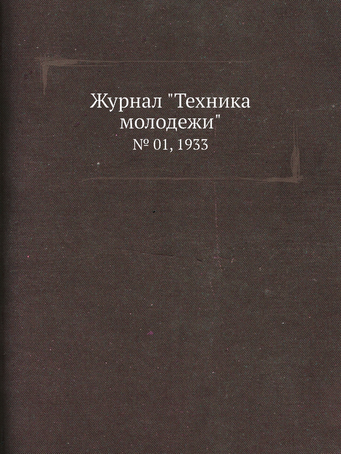 

Журнал "Техника молодежи". № 01, 1933