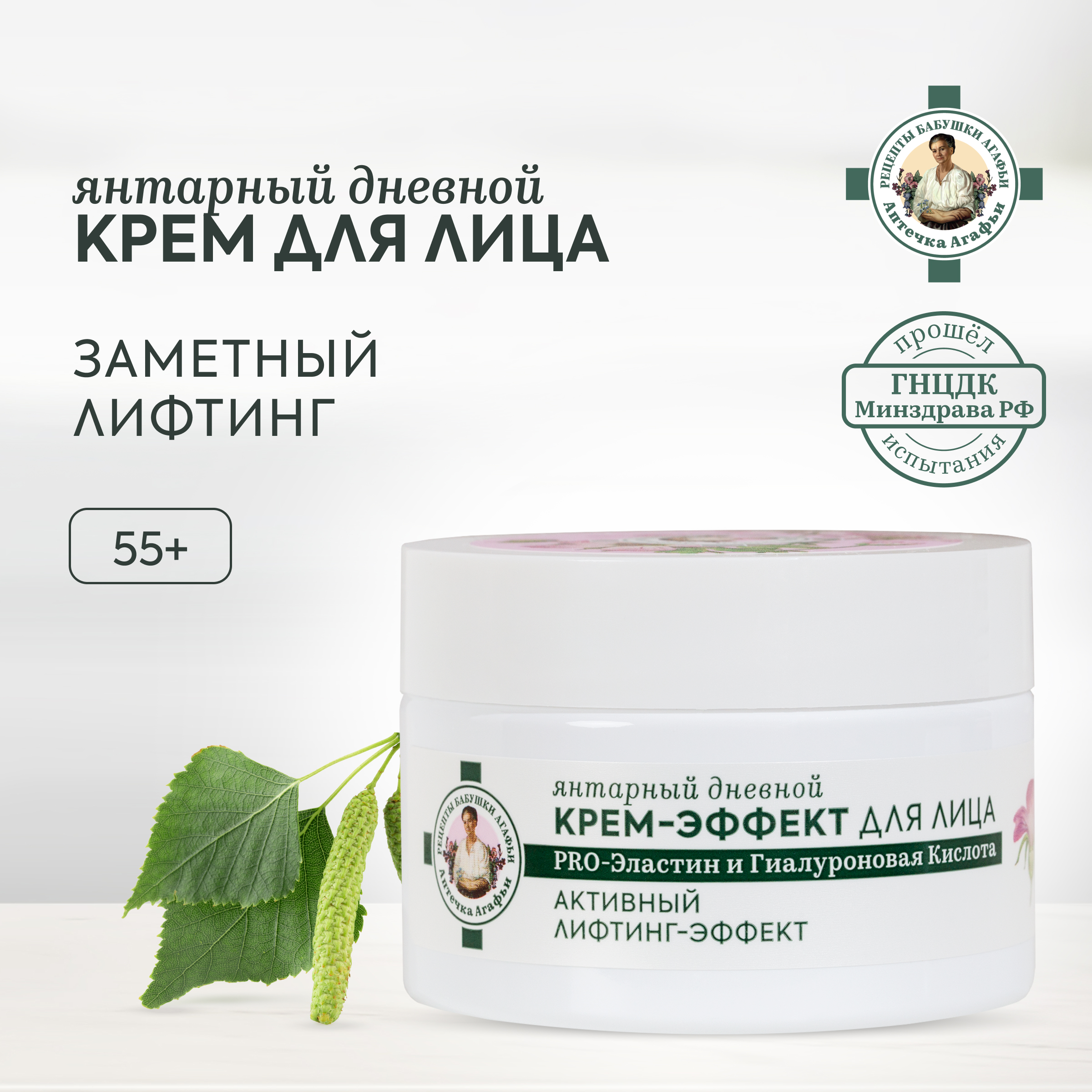 Крем-актив для лица Рецепты бабушки Агафьи Янтарный дневной лифтинг-эффект 50 мл 699₽