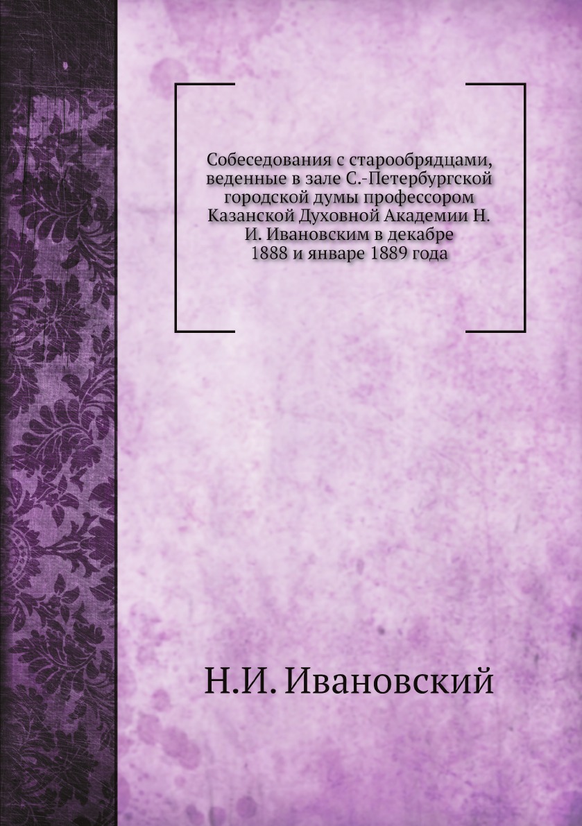 

Собеседования с старообрядцами, веденные в зале С.-Петербургской городской думы п...