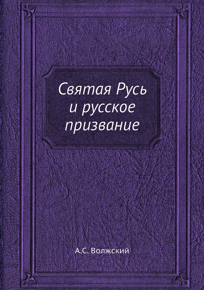 

Святая Русь и русское призвание