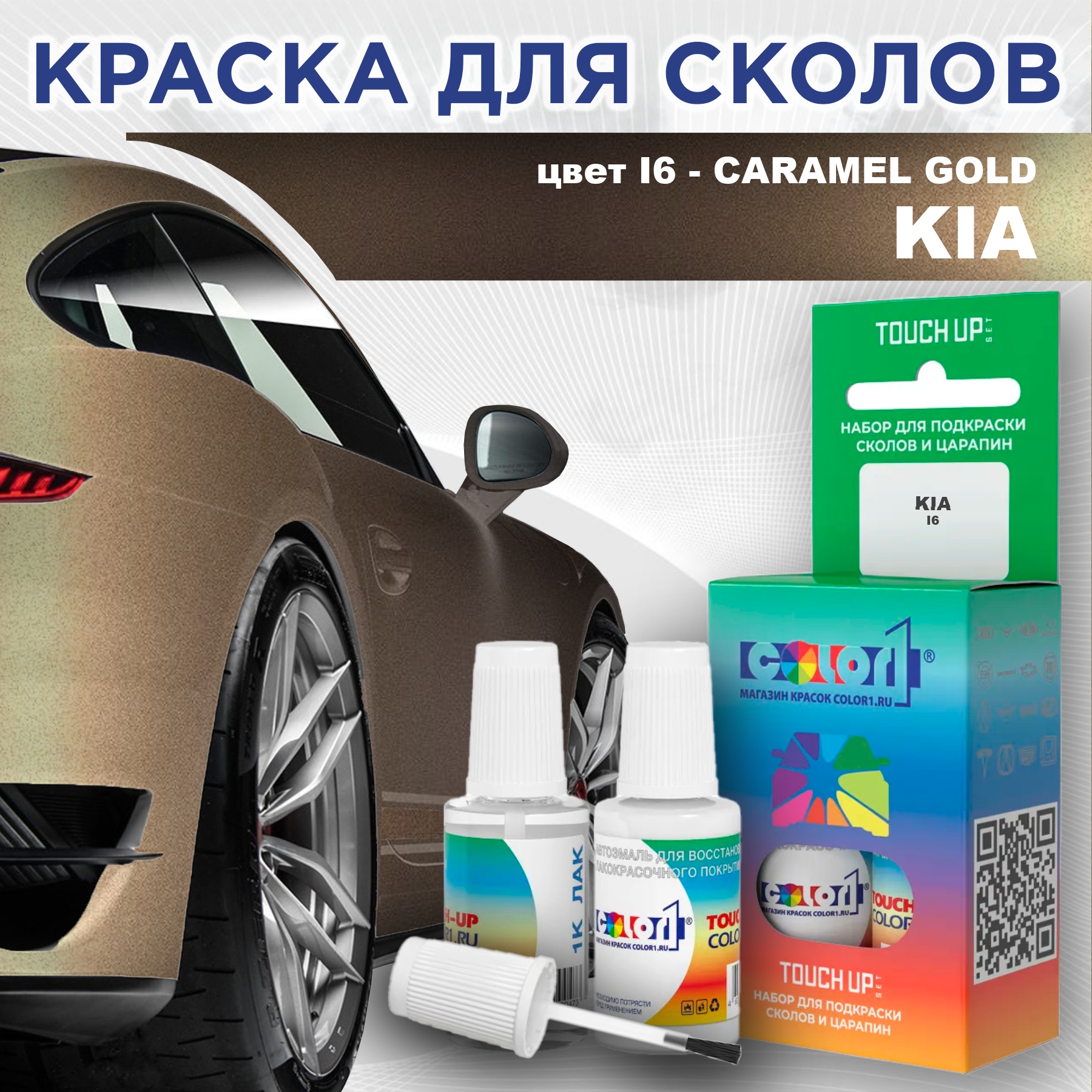 

Краска для сколов во флаконе с кисточкой COLOR1 для KIA, цвет I6 - CARAMEL GOLD, Прозрачный