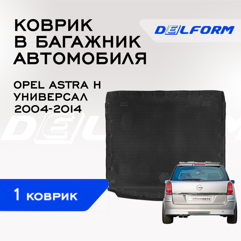 Коврик  в багажник Опель Астра Н универсал Opel Astra H(2004-2014)  с бортами, ячейками