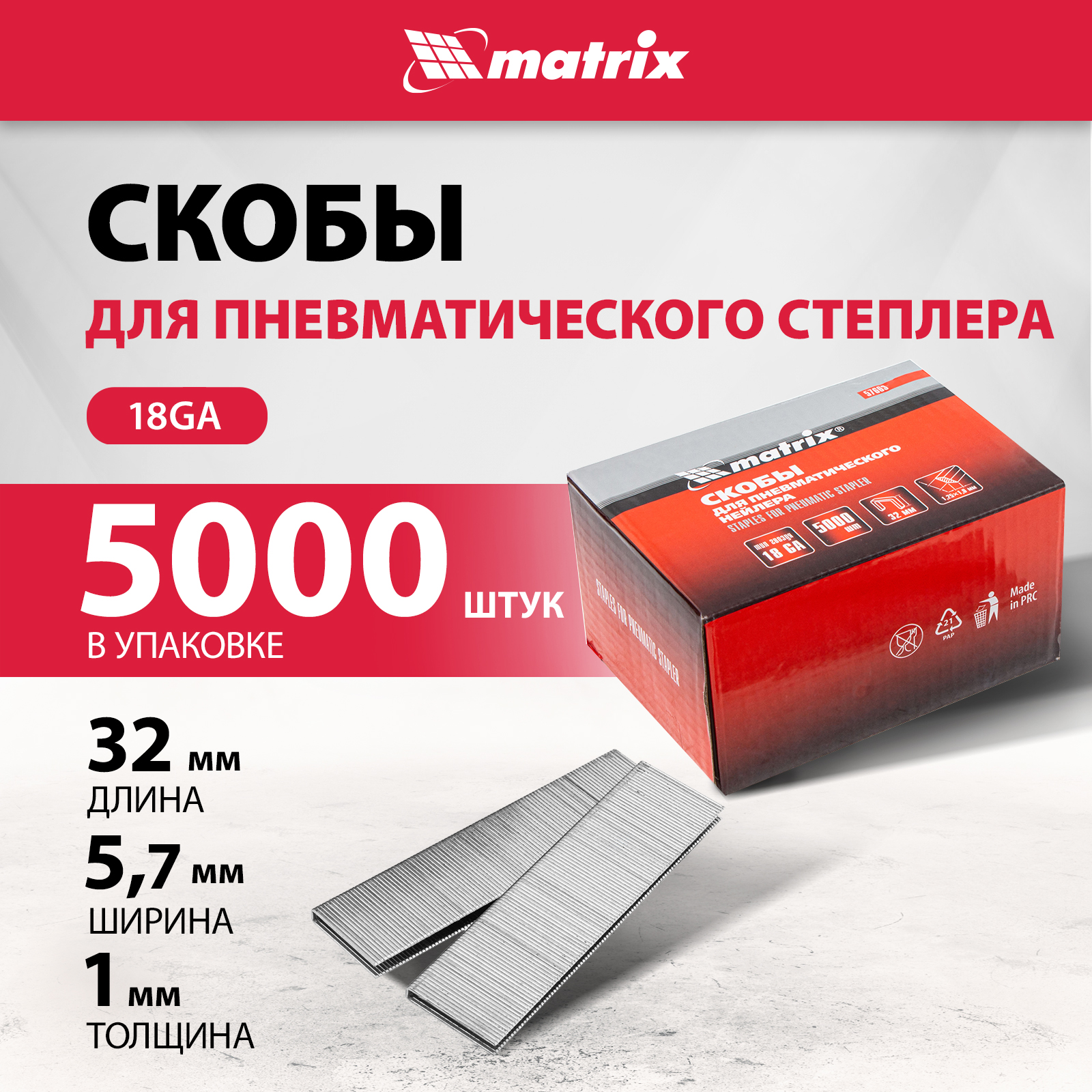 Скобы для электростеплера MATRIX 18GA 1,25х1,0мм 32 мм 5,7 мм, 5000 шт 57663