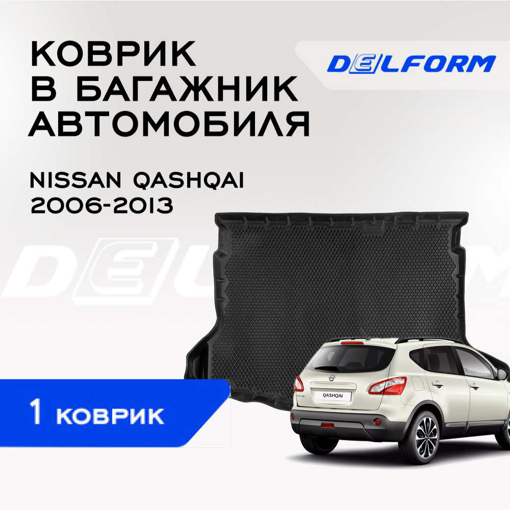 Коврик  в багажник Ниссан Кашкай Nissan Qashgai (2006-2013)  с бортами, ячейками