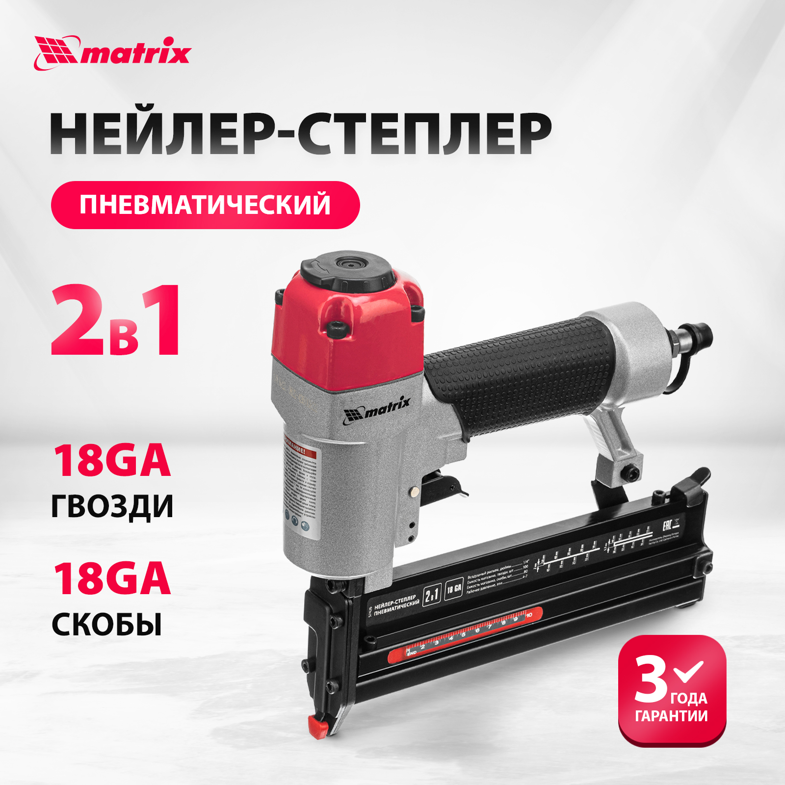 Нейлер пневматический 2 в 1 скобы 18GA длина 13-40Matrix 755900₽