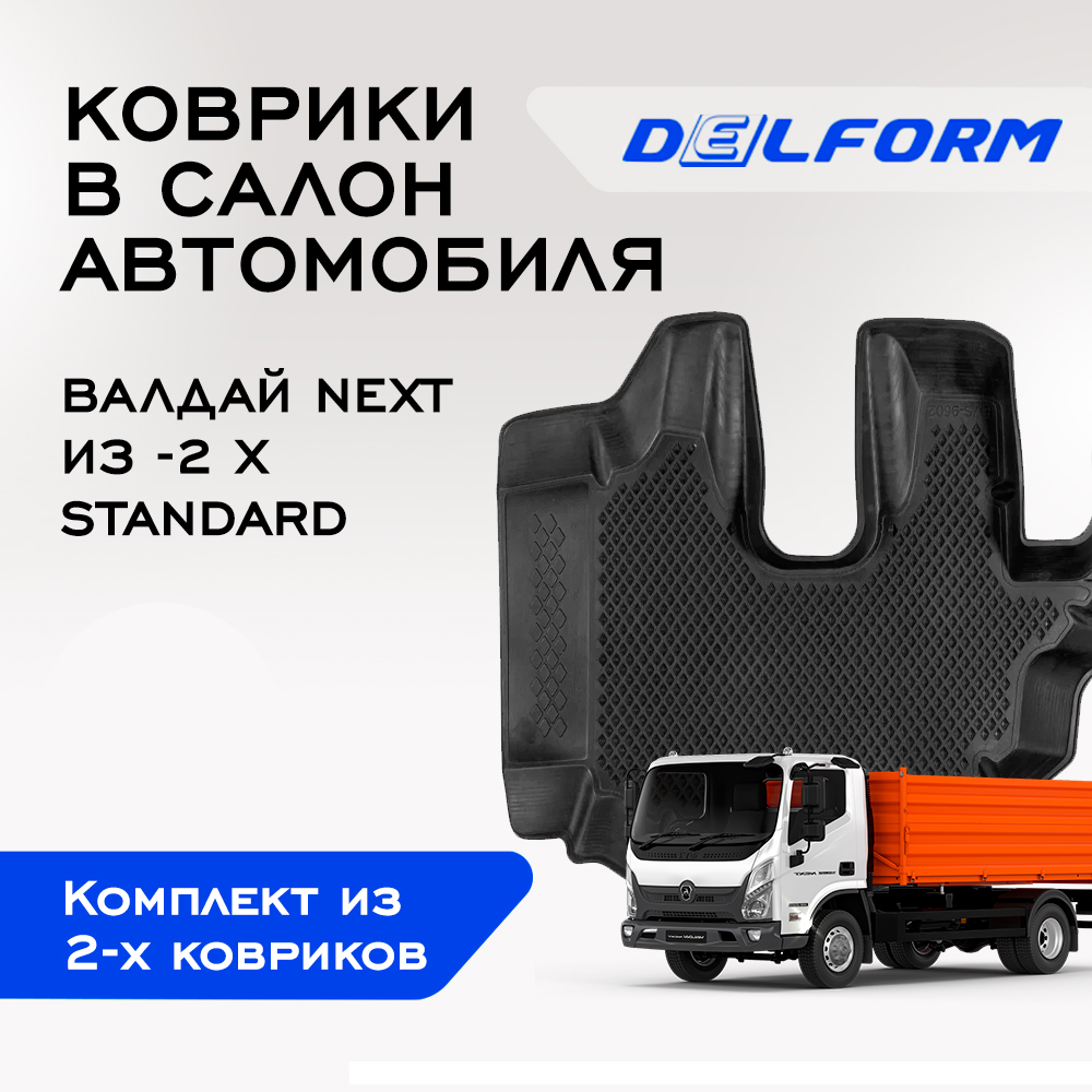 

Коврики Валдай Некст Валдай NEXT Standard, с бортами, ячейками