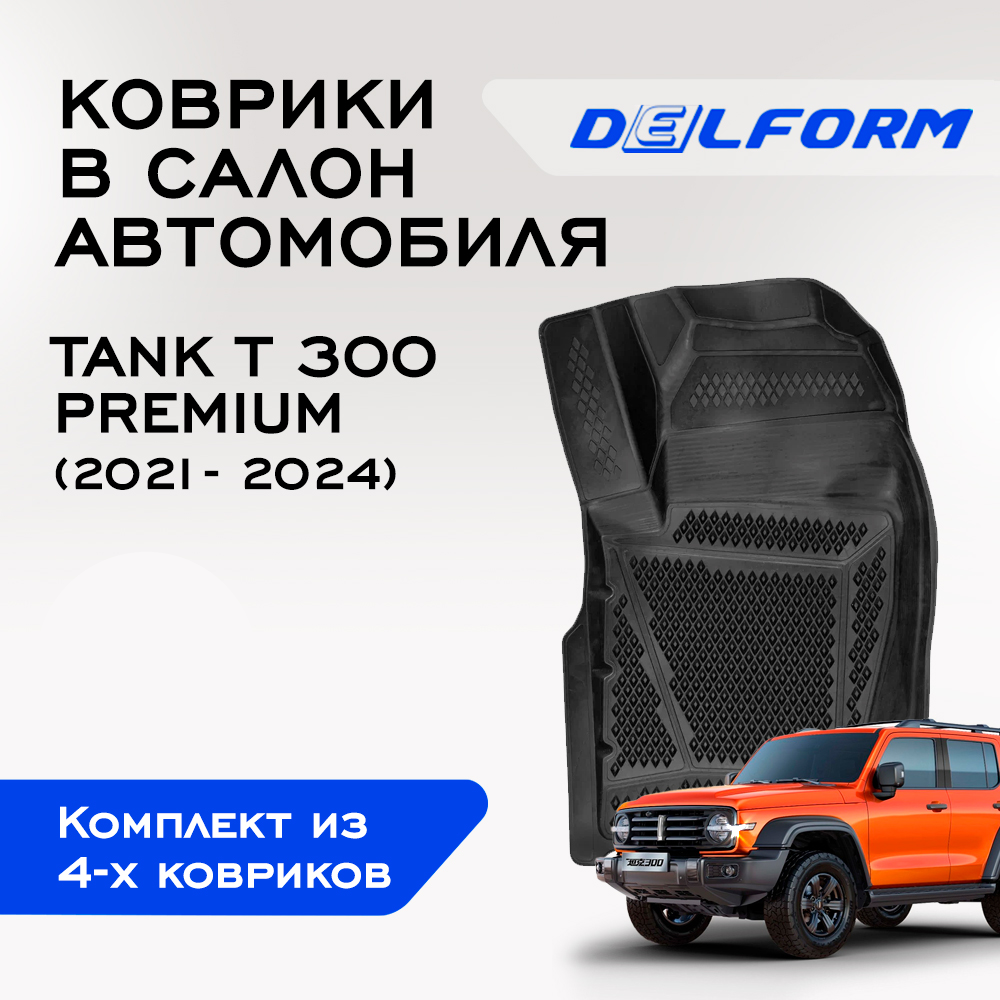 

Коврики Тэнк Танк 300 Tank 300 (2021-)с бортами, ячейками