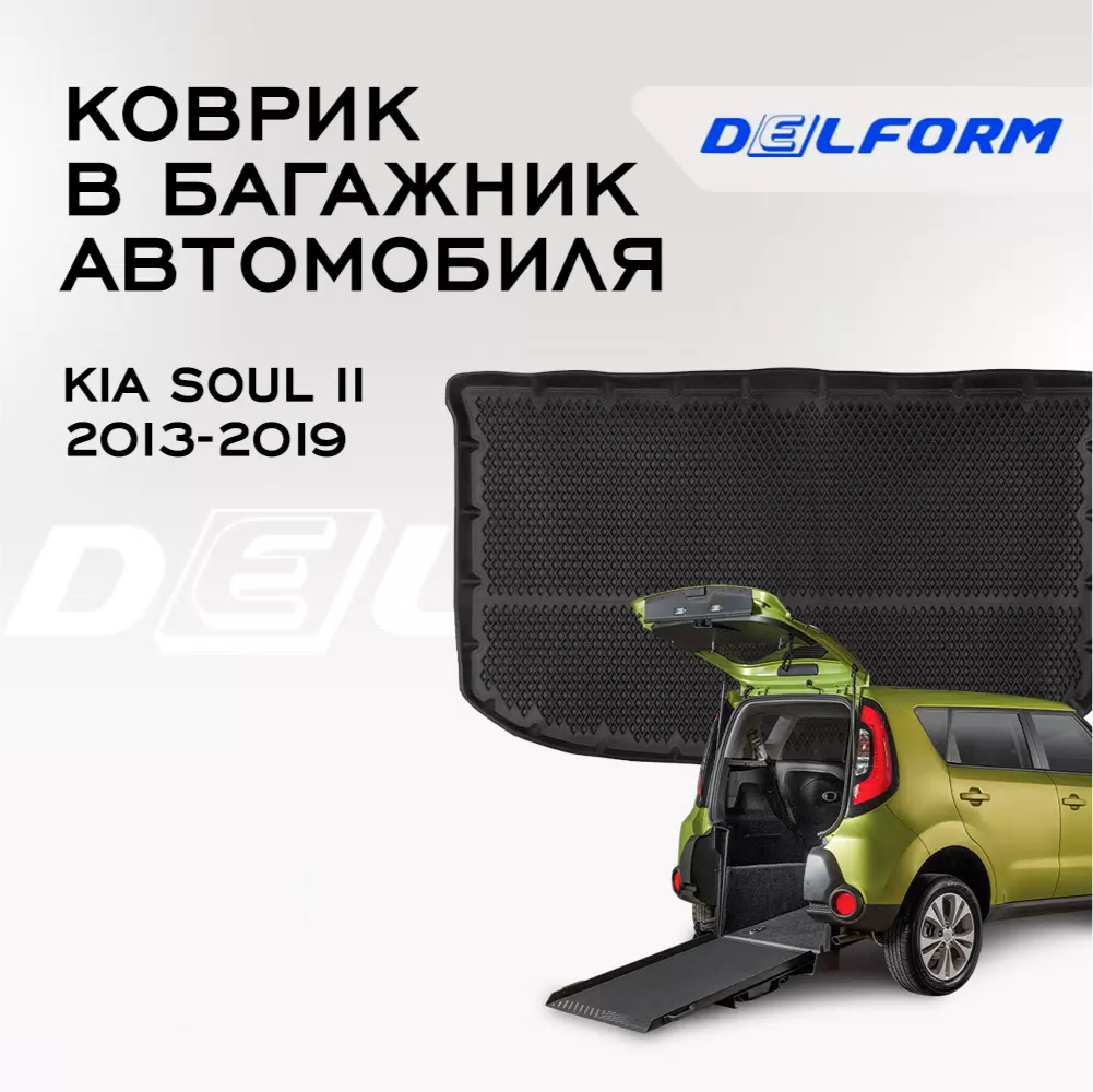 

Коврик в багажник Киа Соул 2 Kia Soul II (2013-2019) с бортами, ячейками