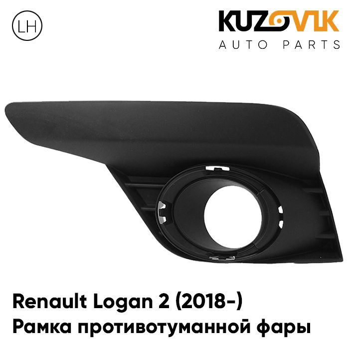 Рамка противотуманной фары KUZOVIK левая Рено Логан 2 (2018-) рестайлинг KZVK3210020056