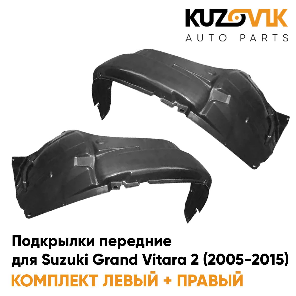 

Подкрылки KUZOVIK передние Сузуки Гранд Витара Grand Vitara 2 2005-15 2 шт KZVK5700050663, Подкрылки передние для Сузуки Гранд Витара Suzuki Grand Vitara 2 (2005-2015) комплект 2 штуки левый+правый, локер, защита крыла