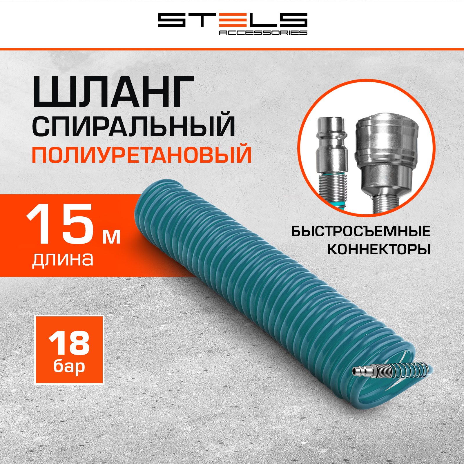 Шланг спиральный STELS 57019 спиральный воздушный шланг stels