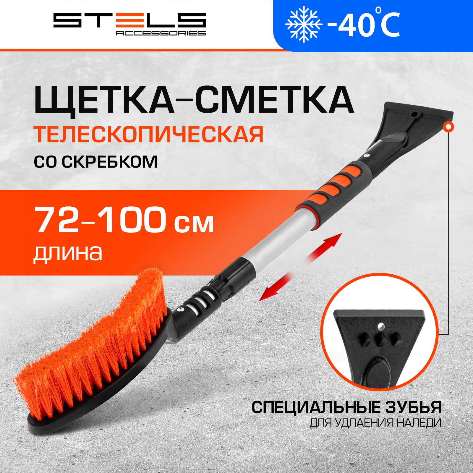

Щетка-сметка для снега со скребком STELS телескопическая 700 - 920 мм 55304, Черный