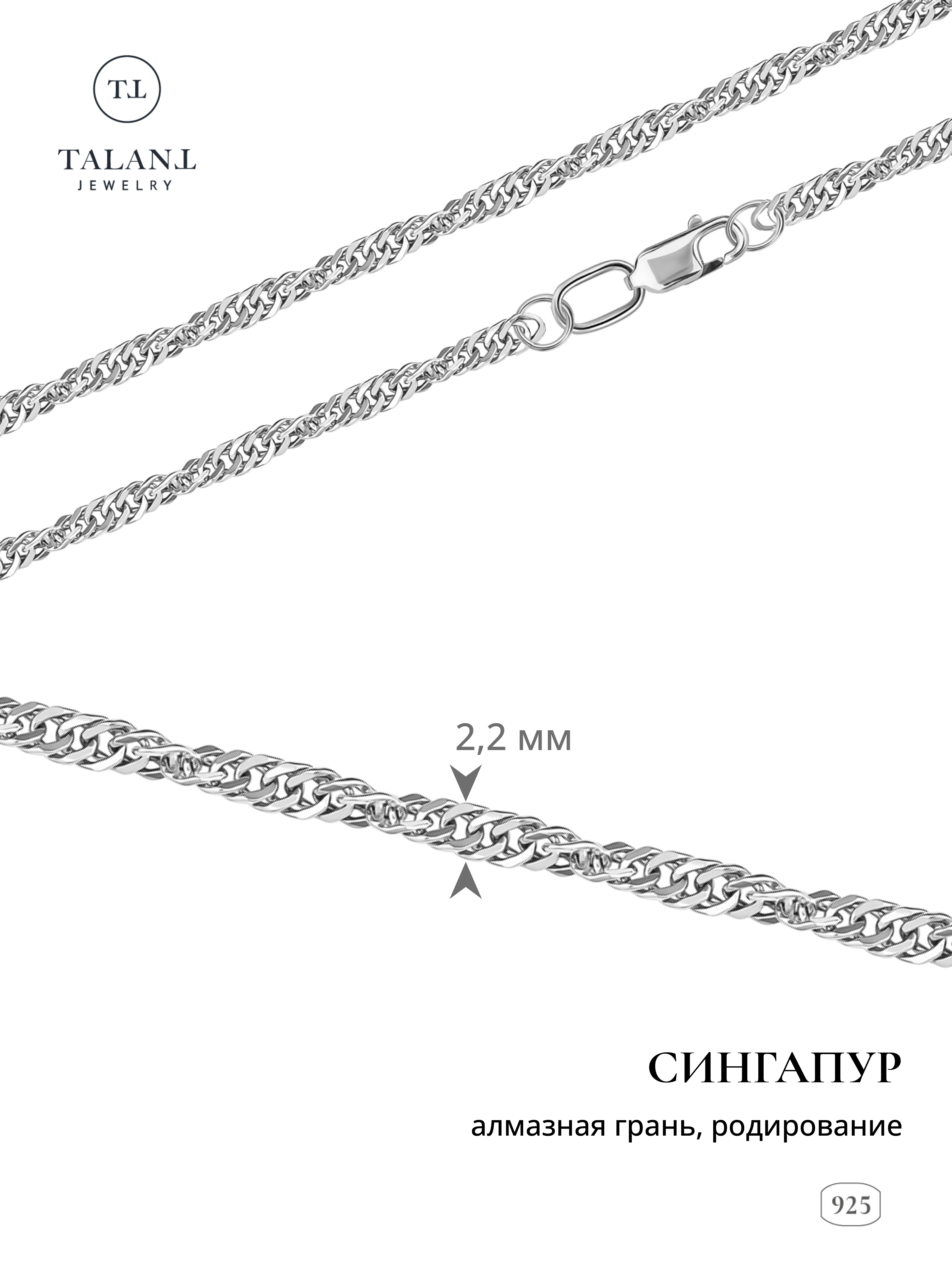 

Цепочка из серебра 55 см TALANT 320-73-0040-30028, 320-73-0040-30028