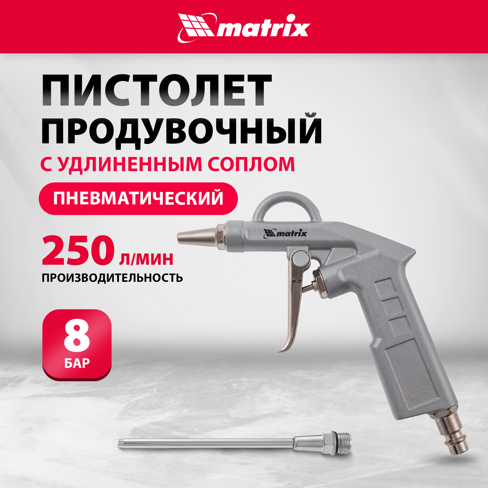 Пистолет продувочный пневматический MATRIX с удлиненным соплом 135 мм 57332 пневматический моечный пистолет matrix