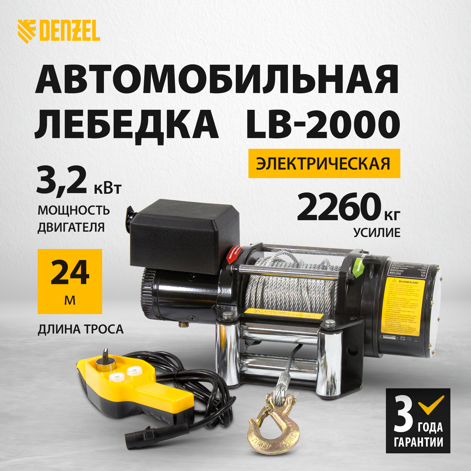 Лебедка автомобильная электрическая Denzel LB-2000, 2.2 т, 3.2 кВт, 52021