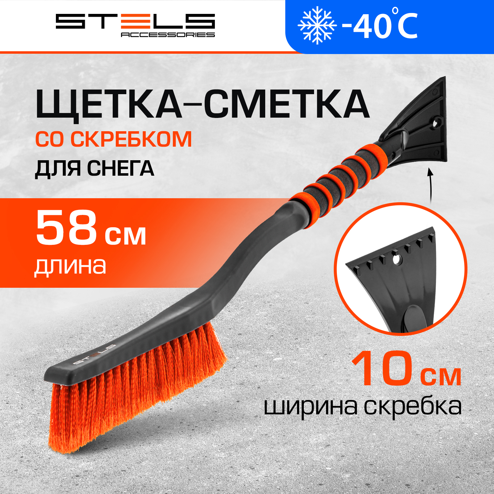 

Щетка-сметка для снега со скребком STELS 580 мм 55303, Серый
