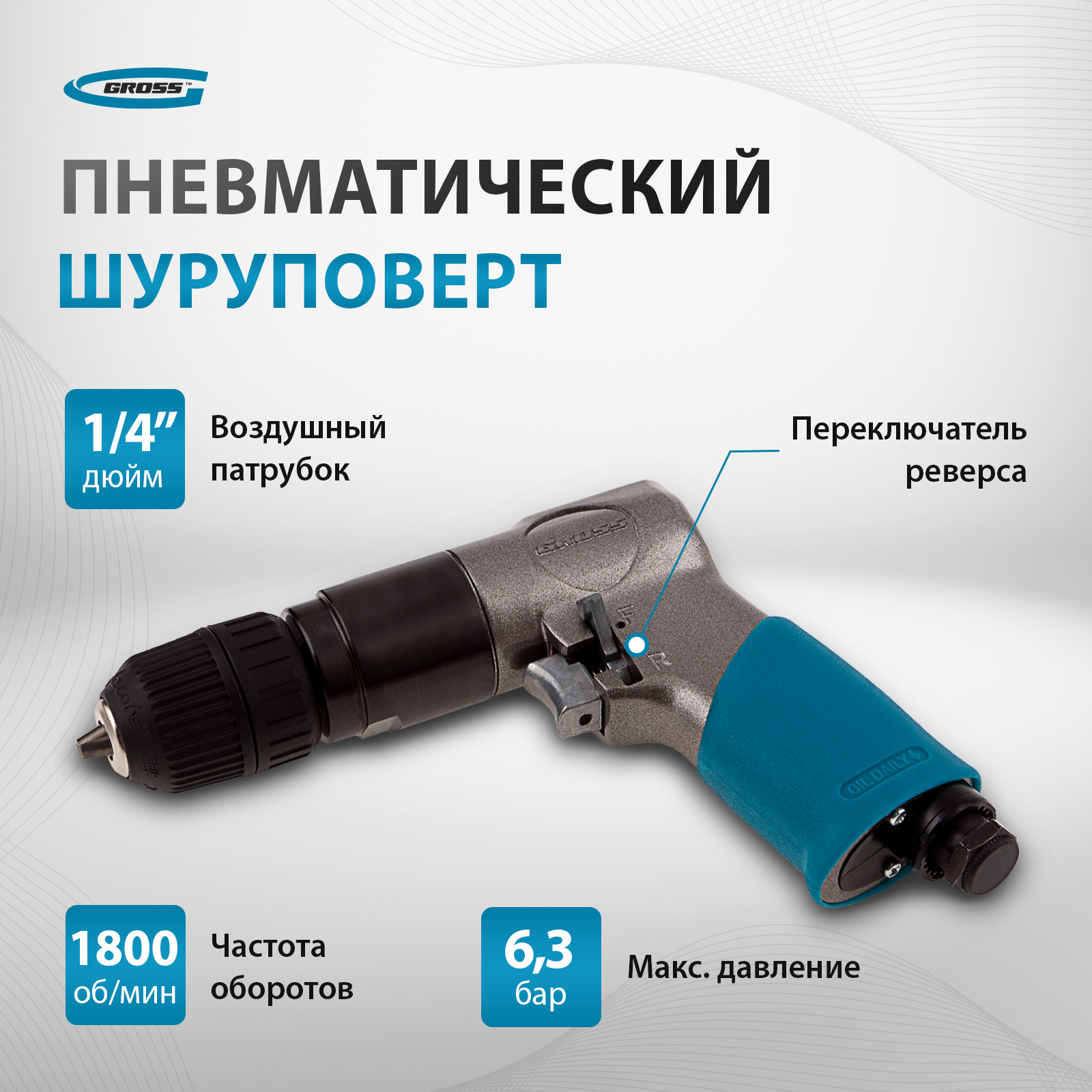 Дрель пневматическая GROSS 57449