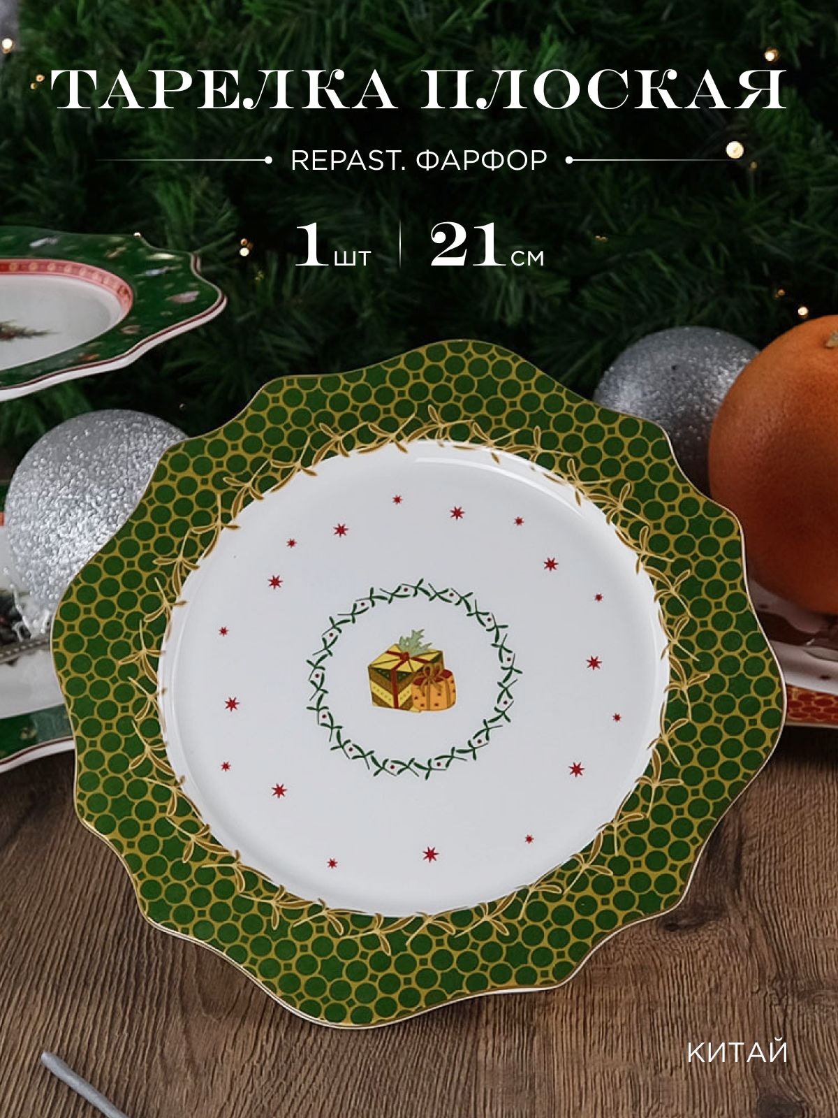 Тарелка Repast Christmas world Magic time диаметр 21 см