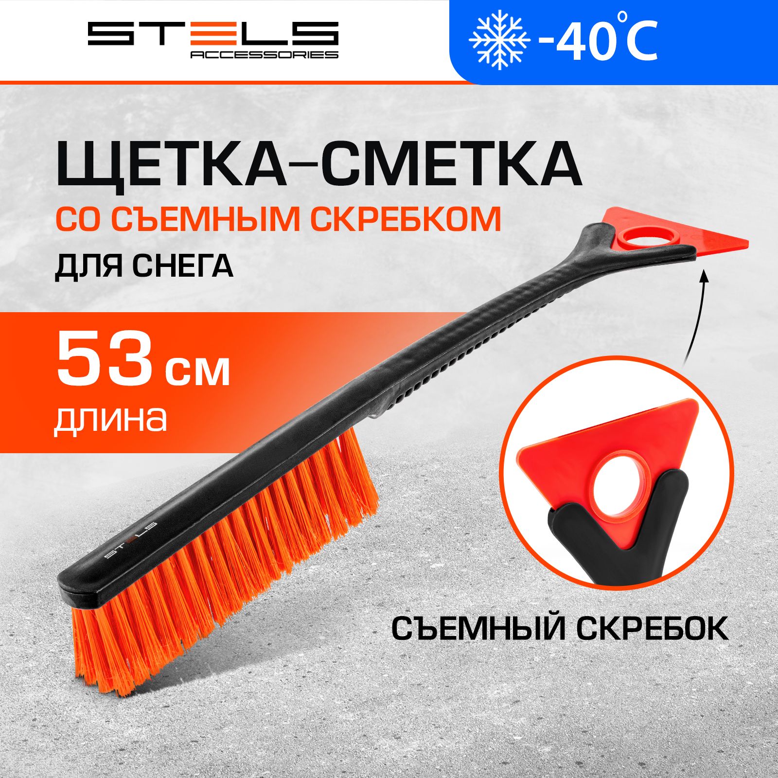 

Щетка-сметка для снега STELS со съемным скребком 530 мм 55302, Серый