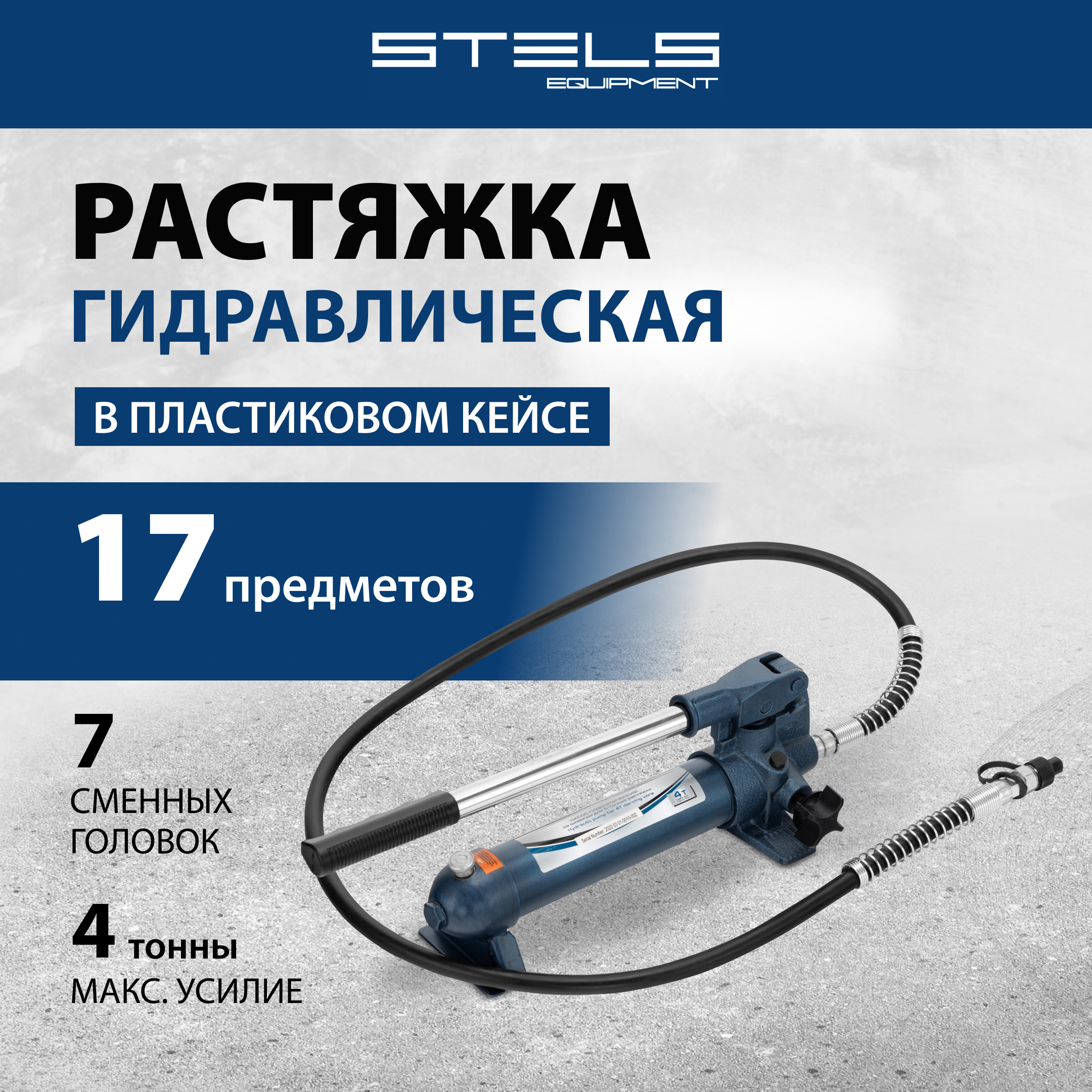 Растяжка гидравлическая STELS 4 т 17 предметов 7 сменных насадок в пласт Кейсе 51354 25093₽