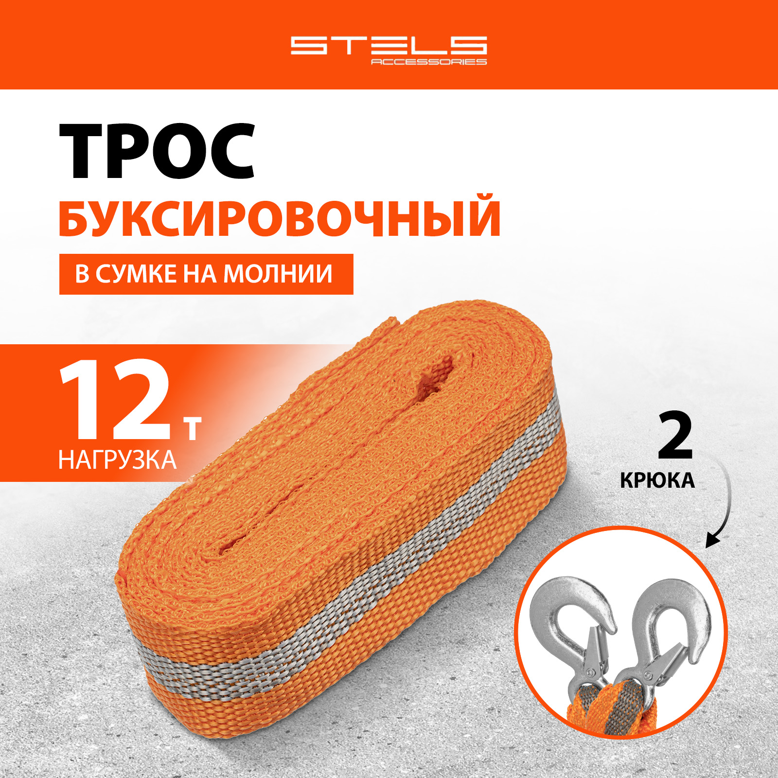 Трос буксировочный Stels 12т 54384 2130₽